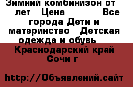 Зимний комбинизон от 0-3 лет › Цена ­ 3 500 - Все города Дети и материнство » Детская одежда и обувь   . Краснодарский край,Сочи г.